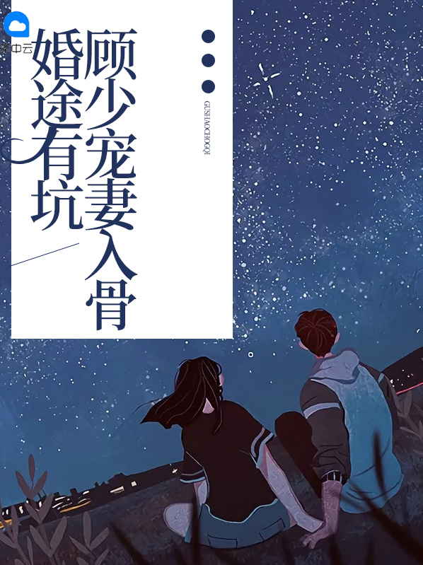 婚途有坑:顾少宠妻入骨
