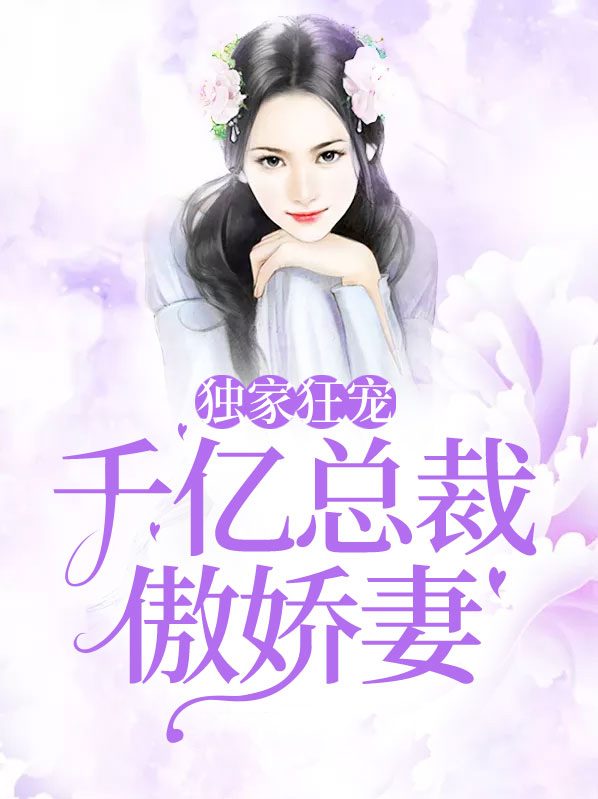 独家狂宠:千亿总裁傲娇妻