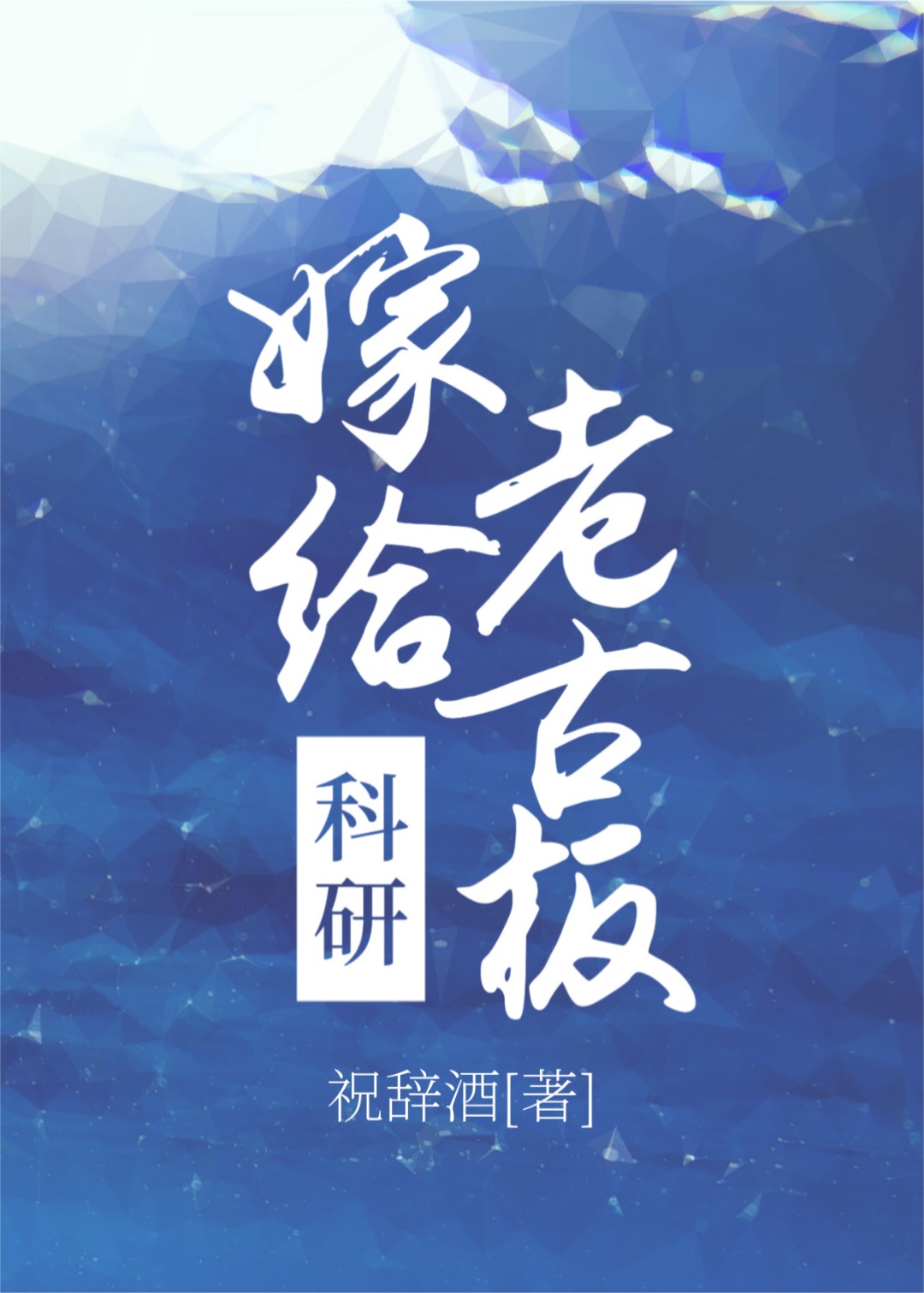 沉溺心动