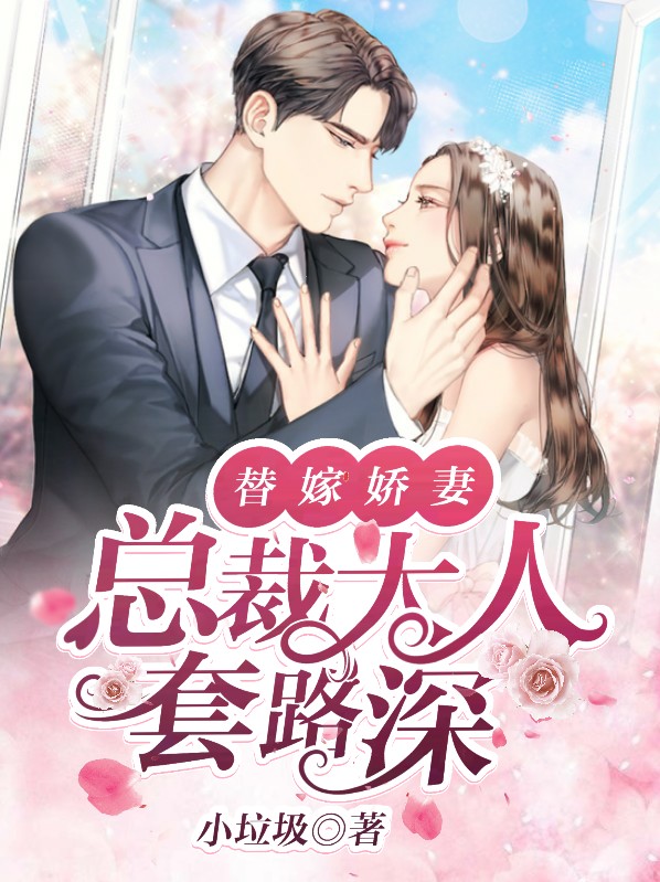 替嫁娇妻:总裁大人套路深