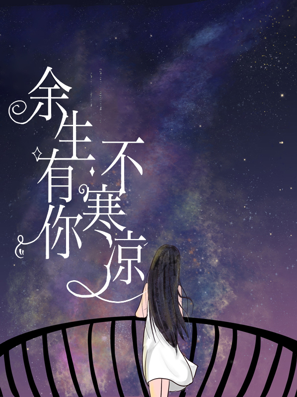 余生有你不寒凉