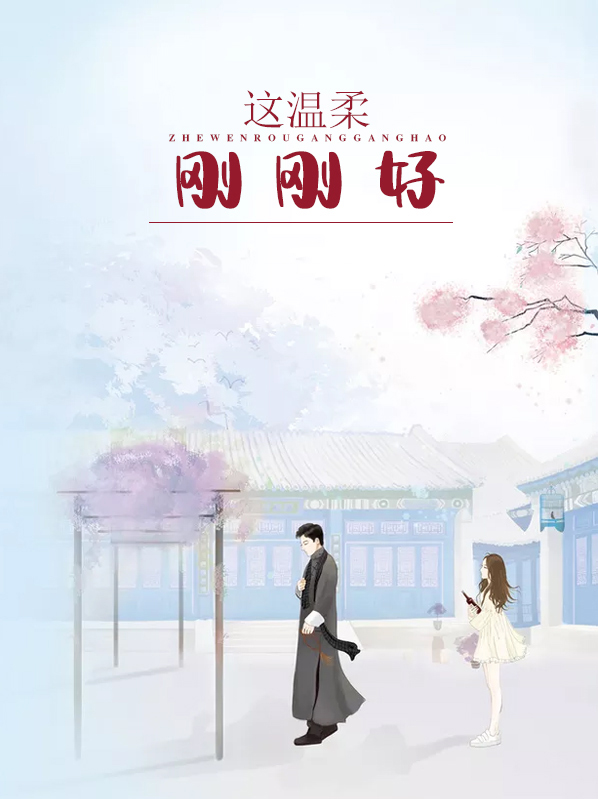 这温柔,刚刚好