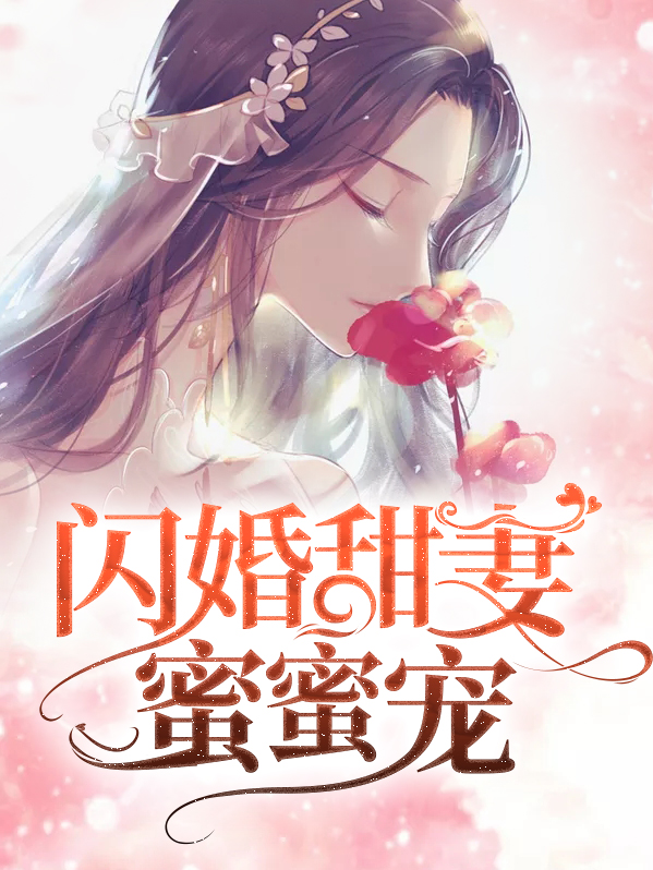 闪婚甜妻蜜蜜宠