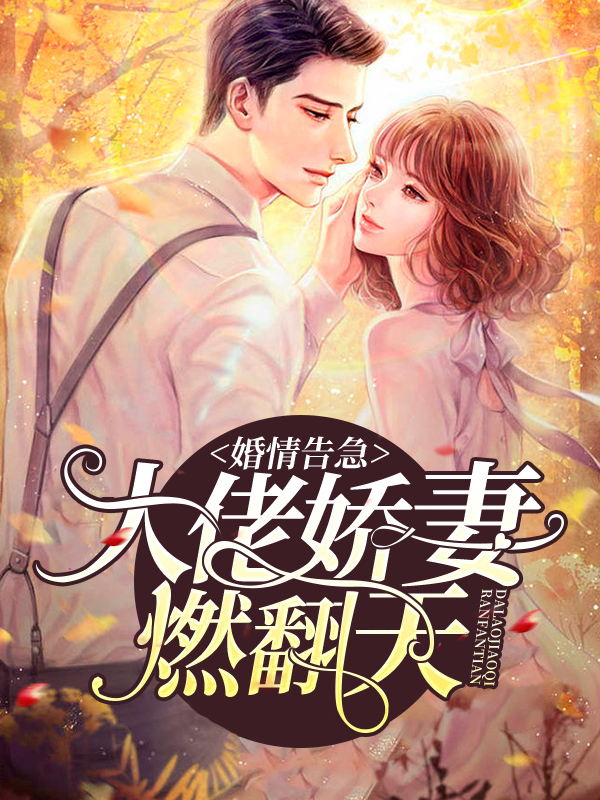 婚情告急:大佬娇妻燃翻天
