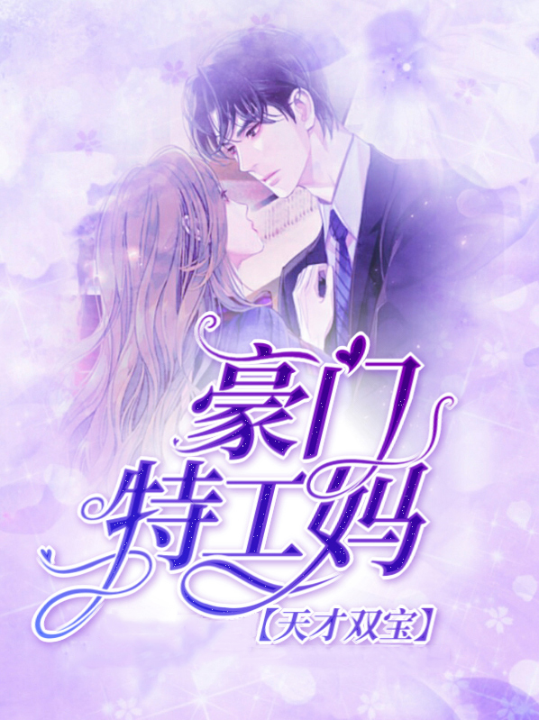 天才双宝:豪门特工妈