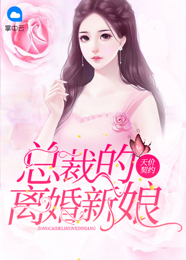 天价契约:总裁的离婚新娘