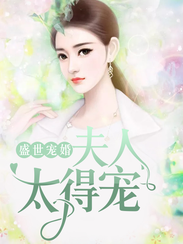 盛世宠婚:夫人太得宠