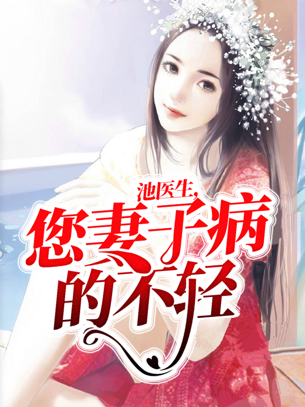 池医生,您妻子病的不轻