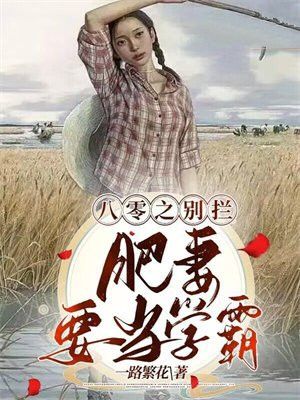 八零之别拦,肥妻要当学霸