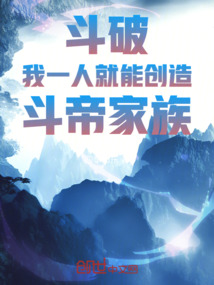 斗破:我一人就能创造斗帝家族!