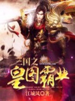 三国之皇图霸业刘备免费阅读