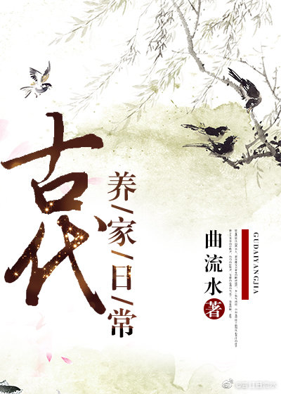 古代养家日常叶流金