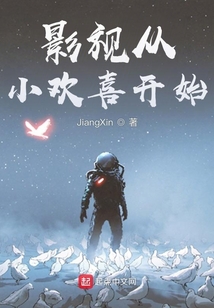 影视从小欢喜开始TXT