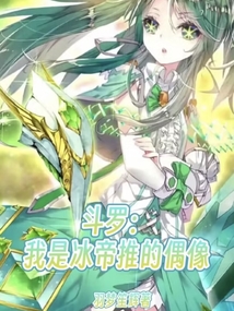 斗罗:我是冰帝推的偶像羽梦笙辉