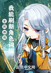 全民游戏:我能刷新角色词缀