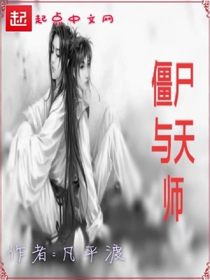 僵尸与天师的小说