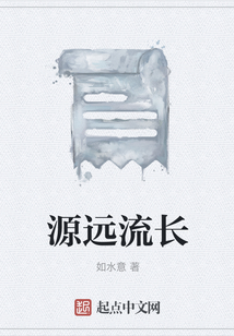 源远流长和渊远流长有什么区别