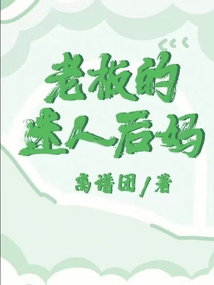 老板的迷人后妈