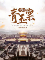 大明青儿