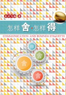 怎样舍,怎样得到的成语