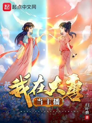 大唐珠宝主播是谁