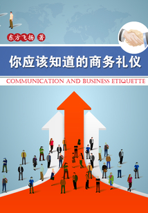 你应该知道的商务礼仪