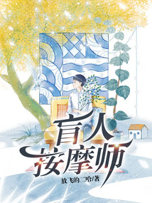 盲人按摩师