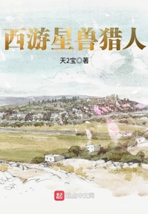 西游星兽猎人