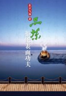 品茶拒绝表面功夫