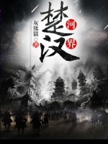 楚河汉界象棋