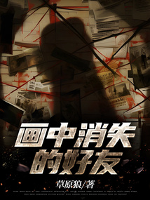 画中消失的好友