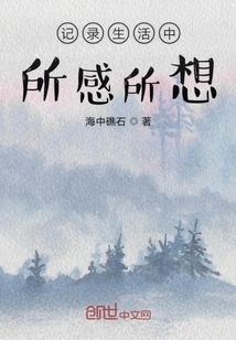 生活中的所感所闻所想的作文
