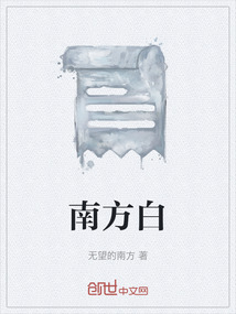 南方白