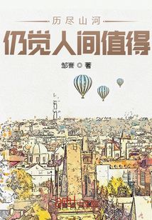 愿历尽山河仍觉人间值得