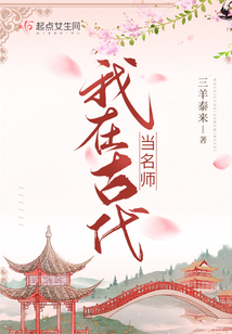 我在古代当名师