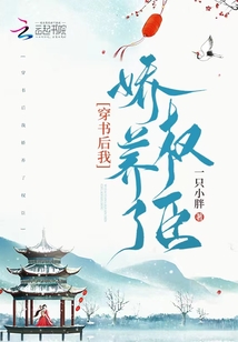 穿书后我娇养了权臣免费阅读