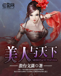 美人与天下