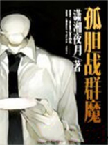 孤胆战群魔