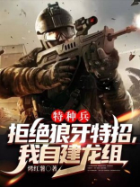 特种兵:开局拒绝狼牙特种部队