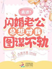 离谱!闪婚老公总想对我图谋不轨!