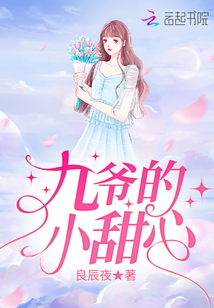 九爷的小甜心免费阅读完整版