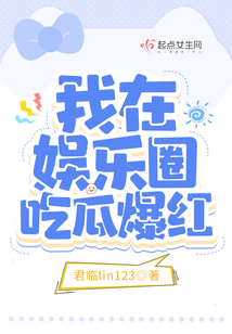 我在娱乐圈吃瓜爆红免费阅读