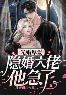 先婚厚爱：隐婚大佬他急了