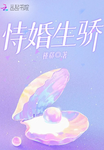 恃婚生骄 小说