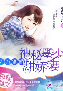 亿万蜜婚神秘墨少 小说