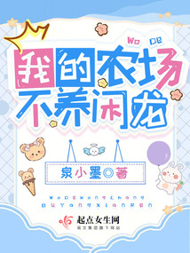 我的农场,不养闲龙