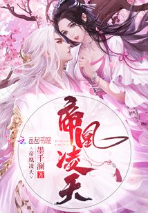 帝凰凌天免费阅读全文笔趣阁