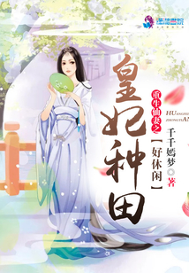 重生仙妻之皇妃种田好休闲