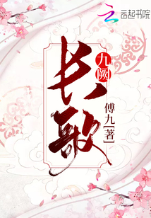长歌九阙 小说