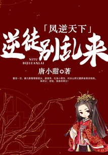 凤逆天下:逆徒别乱来